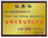 全國(guó)質(zhì)量信得過單位